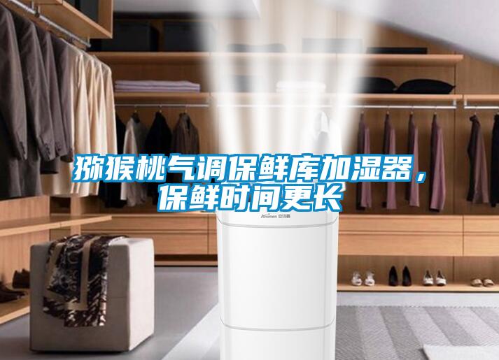 獼猴桃氣調(diào)保鮮庫(kù)加濕器,保鮮時(shí)間更長(zhǎng)