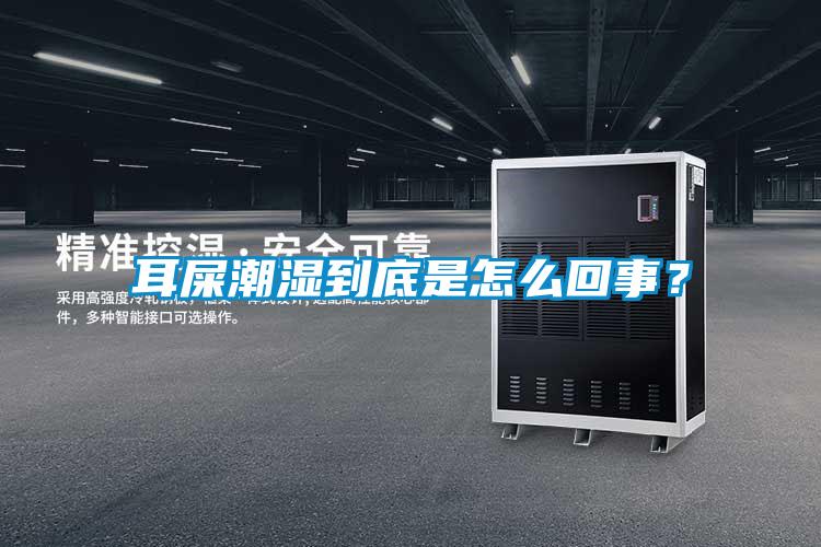 耳屎潮濕到底是怎么回事？