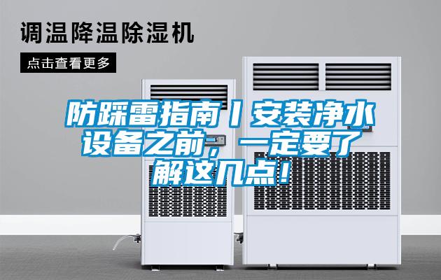 防踩雷指南丨安裝凈水設備之前，一定要了解這幾點！