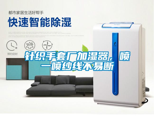 針織手套廠加濕器，噴一噴紗線不易斷