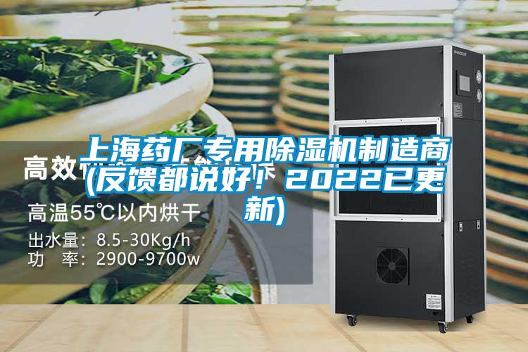 上海藥廠專用除濕機制造商(反饋都說好！2022已更新)