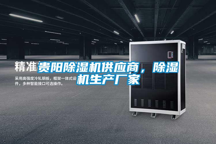 貴陽除濕機供應商，除濕機生產廠家