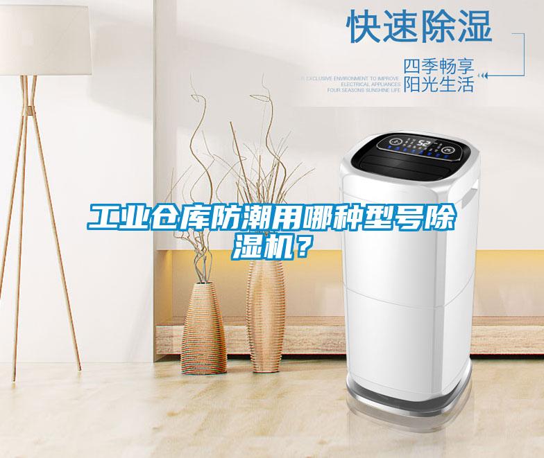 工業倉庫防潮用哪種型號除濕機？