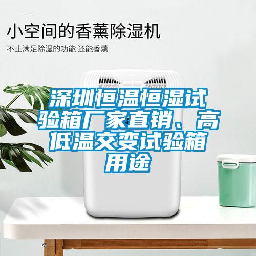 深圳恒溫恒濕試驗箱廠家直銷、高低溫交變試驗箱用途