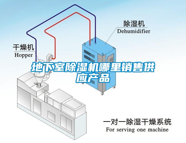 地下室除濕機哪里銷售供應產(chǎn)品