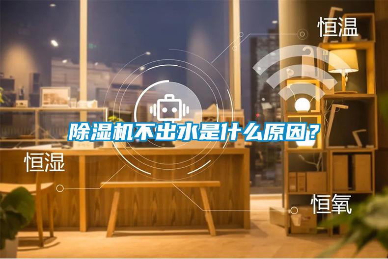 除濕機不出水是什么原因？
