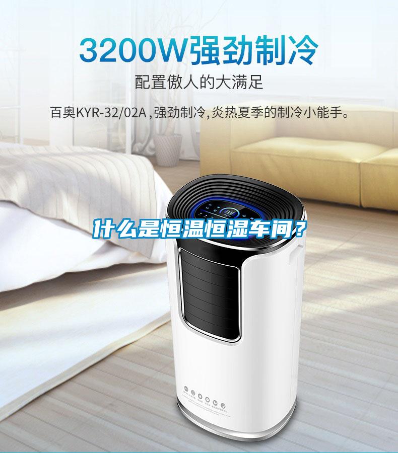 什么是恒溫恒濕車間？