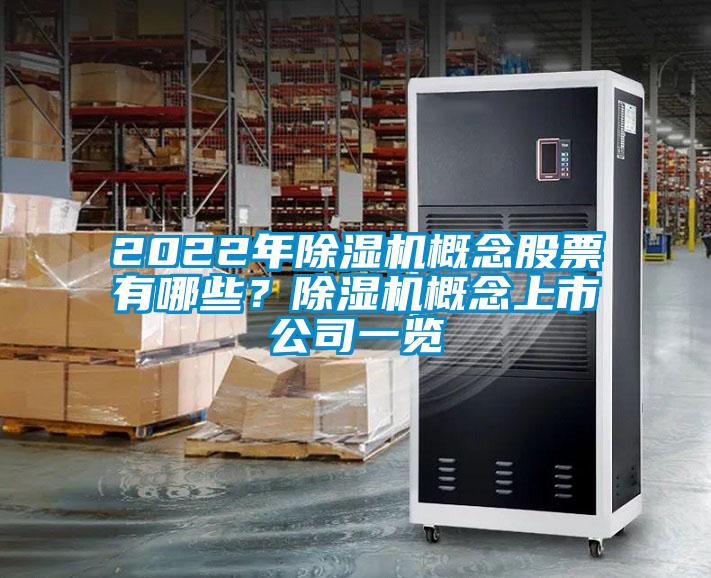 2022年除濕機概念股票有哪些？除濕機概念上市公司一覽