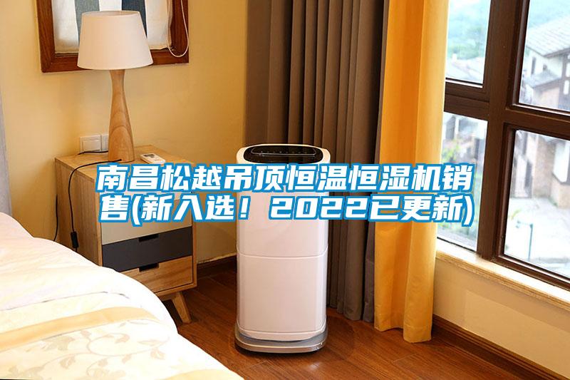 南昌松越吊頂恒溫恒濕機銷售(新入選！2022已更新)