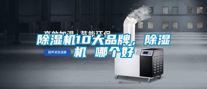 除濕機10大品牌，除濕機 哪個好