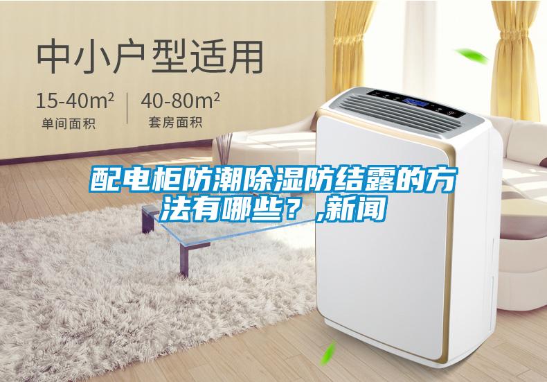 配電柜防潮除濕防結露的方法有哪些？,新聞