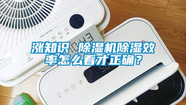 漲知識 除濕機除濕效率怎么看才正確？