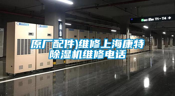 原廠配件)維修上海康特除濕機(jī)維修電話