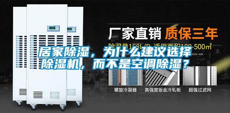 居家除濕，為什么建議選擇除濕機(jī)，而不是空調(diào)除濕？