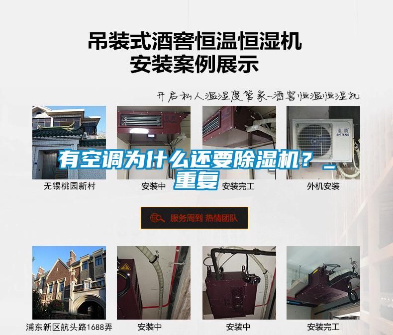 有空調為什么還要除濕機？_重復