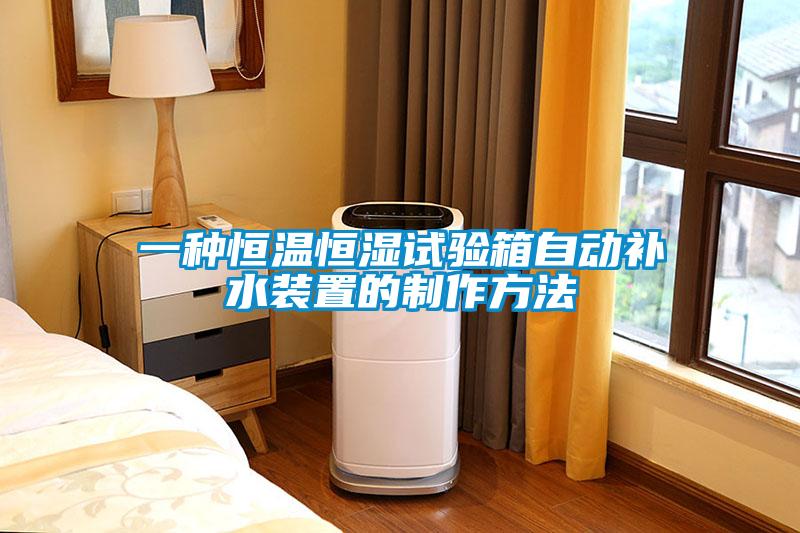 一種恒溫恒濕試驗箱自動補(bǔ)水裝置的制作方法