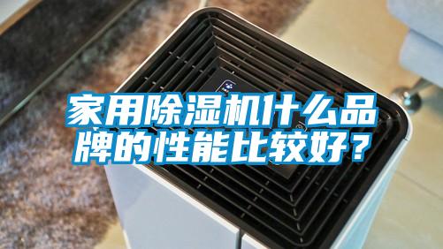 家用除濕機什么品牌的性能比較好？
