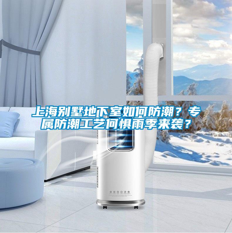 上海別墅地下室如何防潮？專屬防潮工藝何懼雨季來襲？