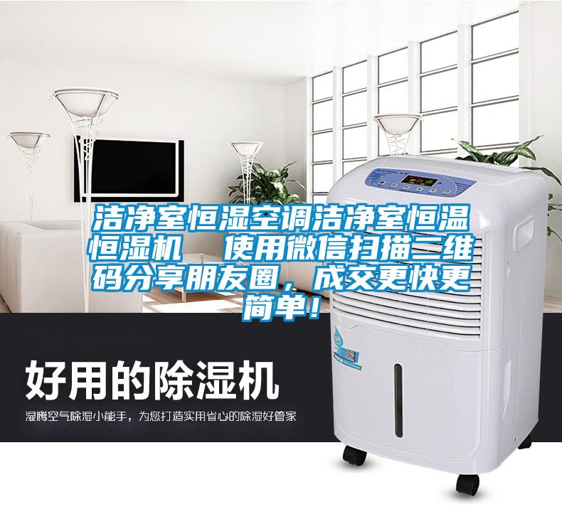 潔凈室恒濕空調(diào)潔凈室恒溫恒濕機  使用微信掃描二維碼分享朋友圈，成交更快更簡單！