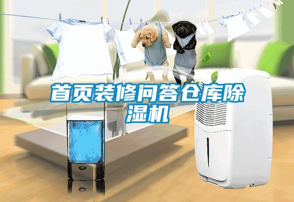 首頁裝修問答倉(cāng)庫除濕機(jī)