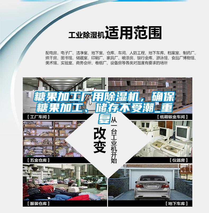 糖果加工廠用除濕機，確保糖果加工、儲存不受潮_重復(fù)