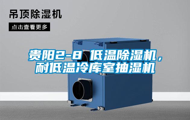 貴陽2-8℃低溫除濕機，耐低溫冷庫室抽濕機