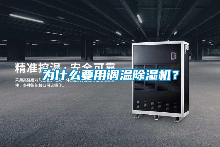 為什么要用調溫除濕機？