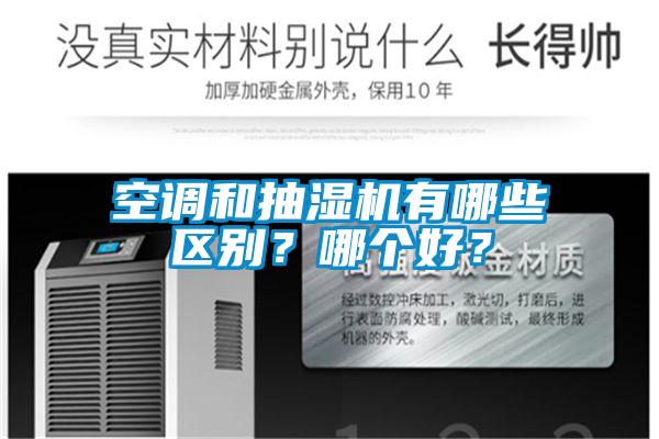 空調和抽濕機有哪些區(qū)別？哪個好？