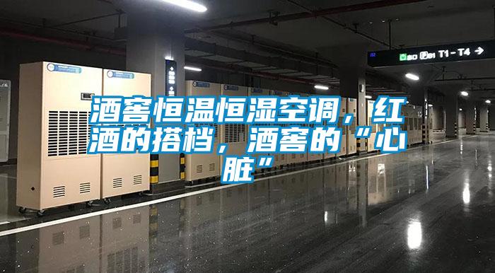 酒窖恒溫恒濕空調，紅酒的搭檔，酒窖的“心臟”