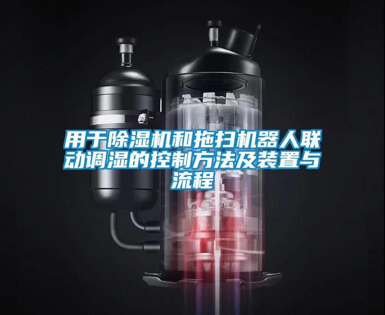 用于除濕機和拖掃機器人聯(lián)動調濕的控制方法及裝置與流程