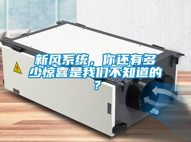 新風系統(tǒng)，你還有多少驚喜是我們不知道的？