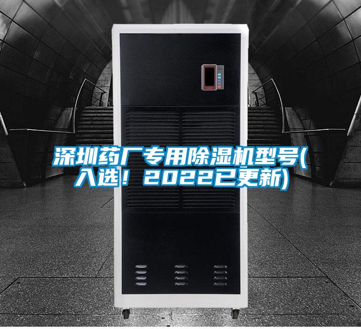 深圳藥廠專用除濕機(jī)型號(hào)(入選！2022已更新)