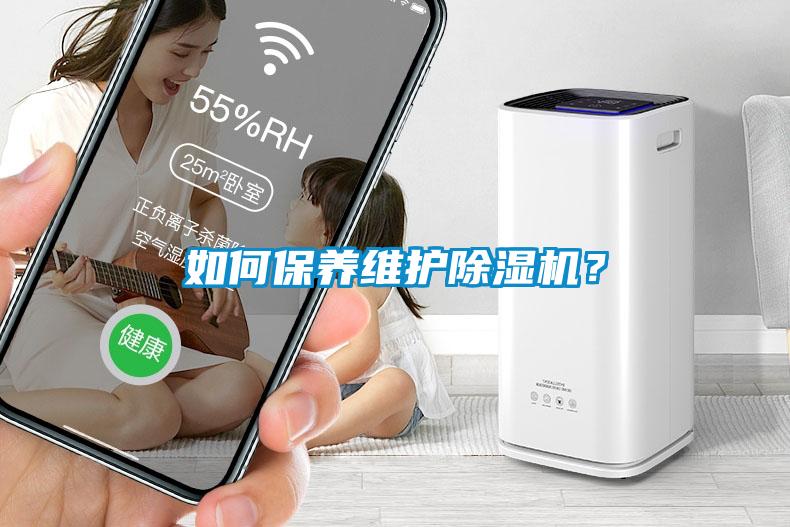 如何保養維護除濕機？