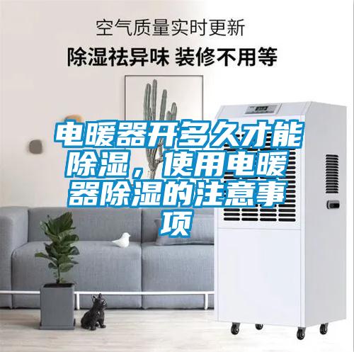 電暖器開多久才能除濕，使用電暖器除濕的注意事項