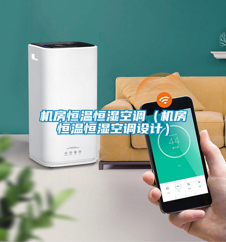 機房恒溫恒濕空調(diào)（機房恒溫恒濕空調(diào)設計）