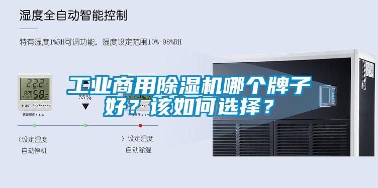 工業(yè)商用除濕機(jī)哪個(gè)牌子好？該如何選擇？