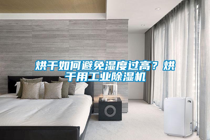 烘干如何避免濕度過高？烘干用工業除濕機