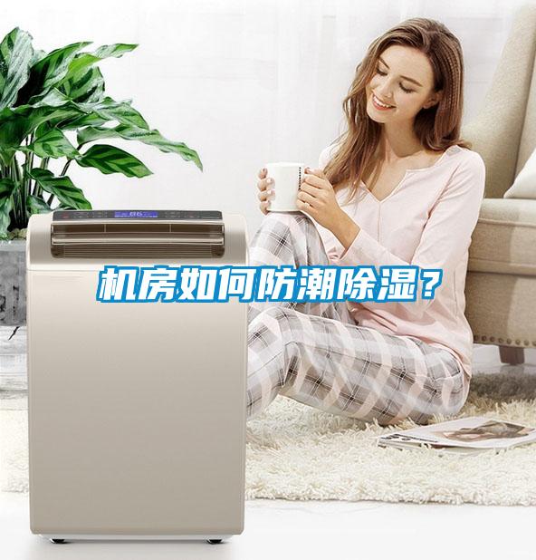 機房如何防潮除濕？