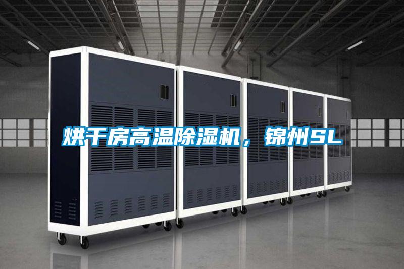 烘干房高溫除濕機，錦州SL