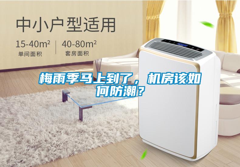 梅雨季馬上到了，機房該如何防潮？