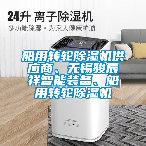 船用轉輪除濕機供應商、無錫駿辰祥智能裝備、船用轉輪除濕機