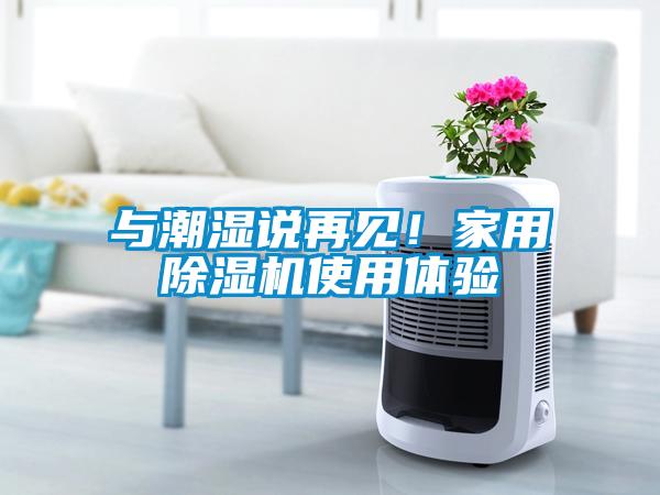 與潮濕說再見！家用除濕機(jī)使用體驗(yàn)