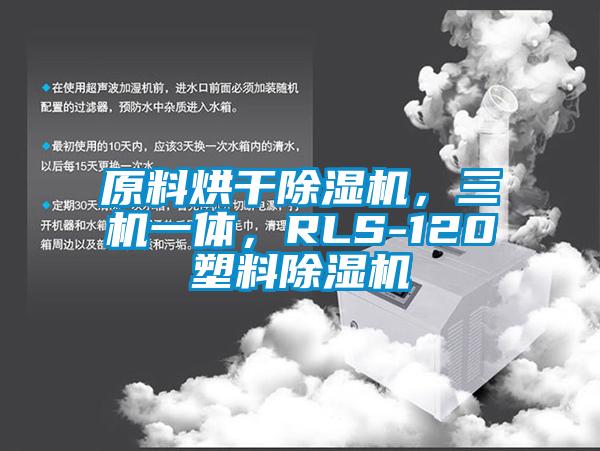 原料烘干除濕機(jī)，三機(jī)一體，RLS-120塑料除濕機(jī)