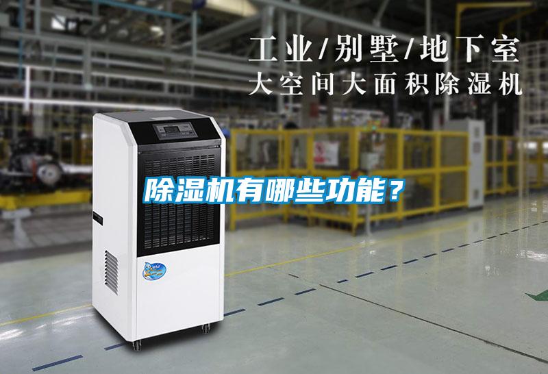除濕機(jī)有哪些功能？