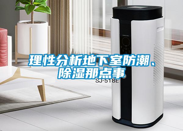 理性分析地下室防潮、除濕那點事