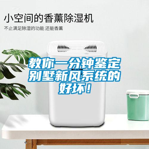 教你一分鐘鑒定別墅新風系統的好壞！