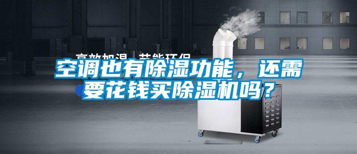 空調也有除濕功能，還需要花錢買除濕機嗎？