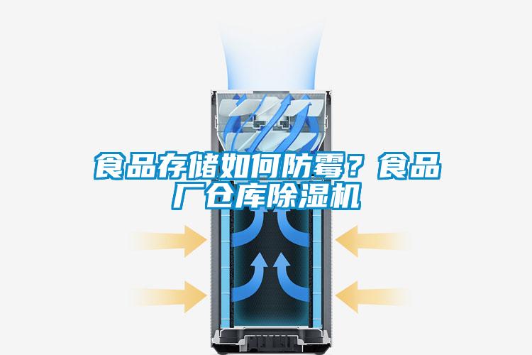 食品存儲如何防霉？食品廠倉庫除濕機