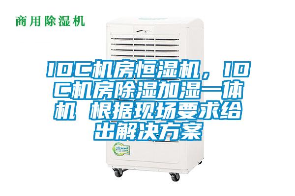 IDC機房恒濕機，IDC機房除濕加濕一體機 根據(jù)現(xiàn)場要求給出解決方案