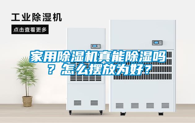 家用除濕機真能除濕嗎？怎么擺放為好？